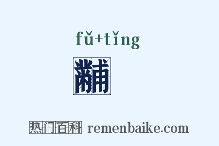 黼珽是什么意思的图片